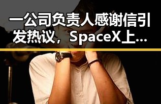 一公司负责人感谢信引发热议,SpaceX上市或令美高官身家走高
