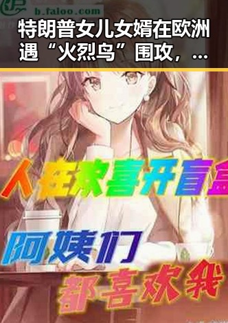 特朗普女儿女婿在欧洲遇“火烈鸟”围攻,孙正义只当了3天亚洲首富的反差故事