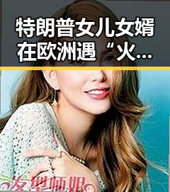 特朗普女儿女婿在欧洲遇“火烈鸟”围攻,孙正义只当了3天亚洲首富的反差故事