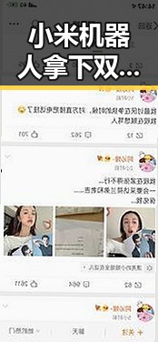 小米机器人拿下双料冠军引发关注 网警侦破涉高考诈骗案揭露谎称售卖26高考试题的阴谋