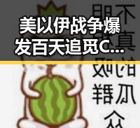 美以伊战争爆发百天追觅CEO俞浩微博被禁言引发关注