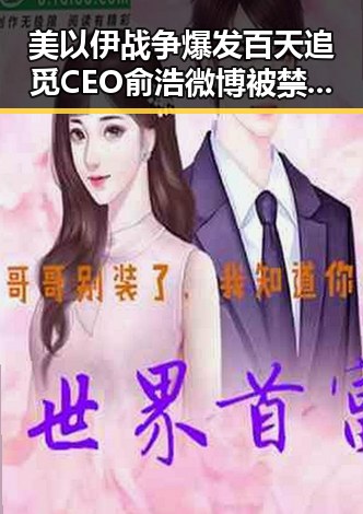 美以伊战争爆发百天追觅CEO俞浩微博被禁言引发关注