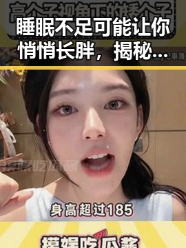 睡眠不足可能让你悄悄长胖,揭秘明星线上盛宴中的时尚潮流变迁