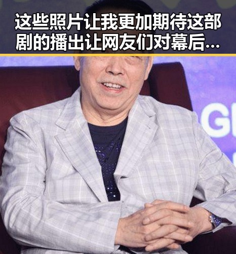 这些照片让我更加期待这部剧的播出让网友们对幕后黑手的猜测变得更加精彩