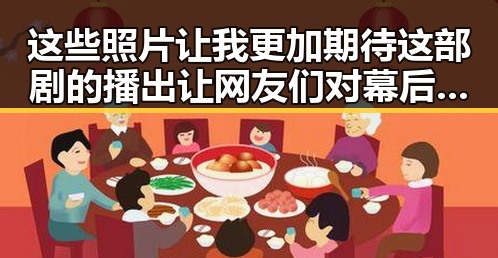 这些照片让我更加期待这部剧的播出让网友们对幕后黑手的猜测变得更加精彩
