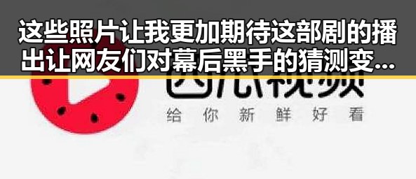 这些照片让我更加期待这部剧的播出让网友们对幕后黑手的猜测变得更加精彩