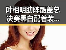 叶相明助阵酷盖总决赛黑白配着装时尚抢镜,娱乐少女妈妈的神秘身份引发关注