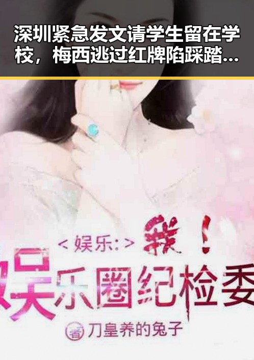 深圳紧急发文请学生留在学校,梅西逃过红牌陷踩踏争议引发热议