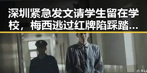 深圳紧急发文请学生留在学校,梅西逃过红牌陷踩踏争议引发热议