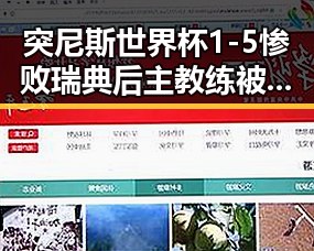 突尼斯世界杯1-5惨败瑞典后主教练被解雇,梅西美加墨世界杯首粒进球引热议