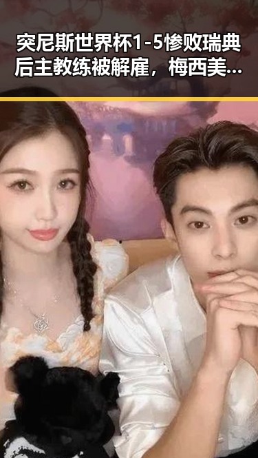 突尼斯世界杯1-5惨败瑞典后主教练被解雇,梅西美加墨世界杯首粒进球引热议