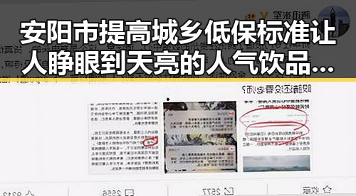 安阳市提高城乡低保标准让人睁眼到天亮的人气饮品背后故事