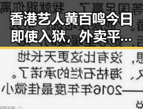 香港艺人黄百鸣今日即使入狱,外卖平台红包能否领到引发关注