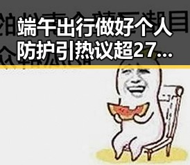 端午出行做好个人防护引热议 超2700只个股上涨带来新机遇