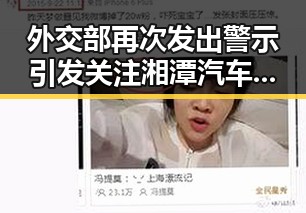 外交部再次发出警示引发关注湘潭汽车生态崛起背后新动向