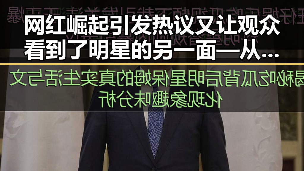 网红崛起引发热议又让观众看到了明星的另一面—从奔跑吧兄弟到51吃瓜网站在线观看的娱乐新格局