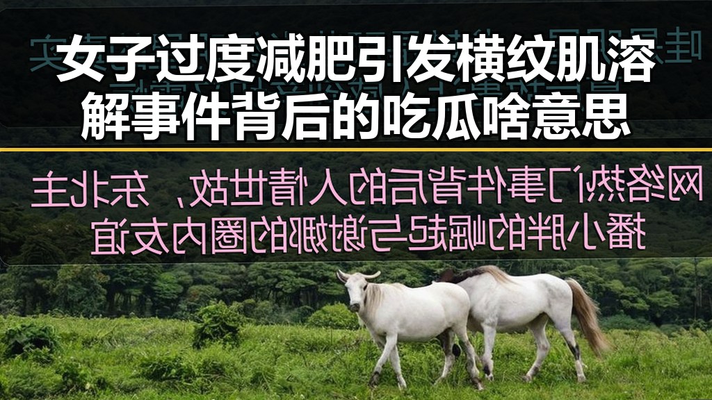 女子过度减肥引发横纹肌溶解事件背后的吃瓜啥意思