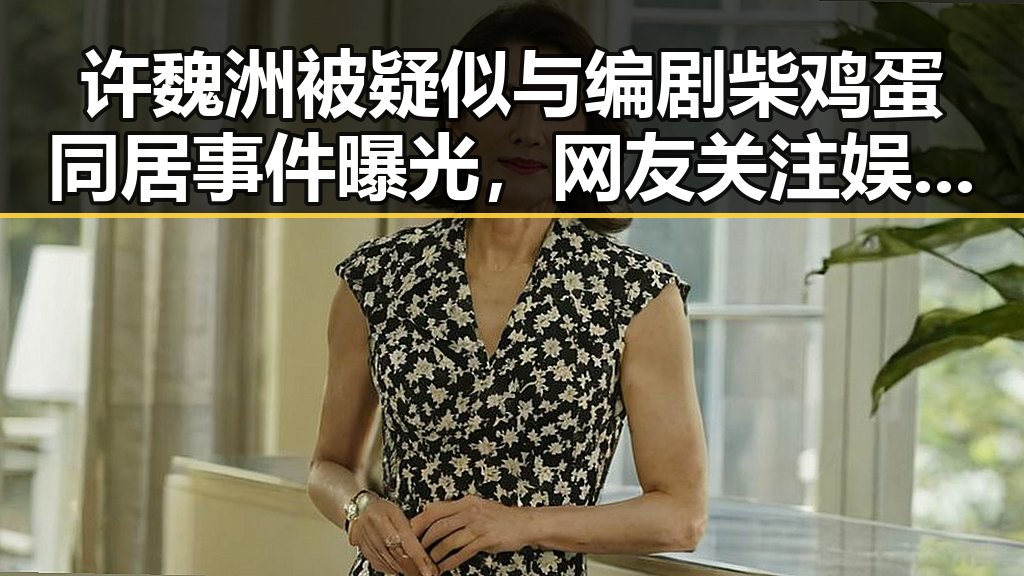 许魏洲被疑似与编剧柴鸡蛋同居事件曝光,网友关注娱乐吃瓜视频剪映下载是否暗藏内幕
