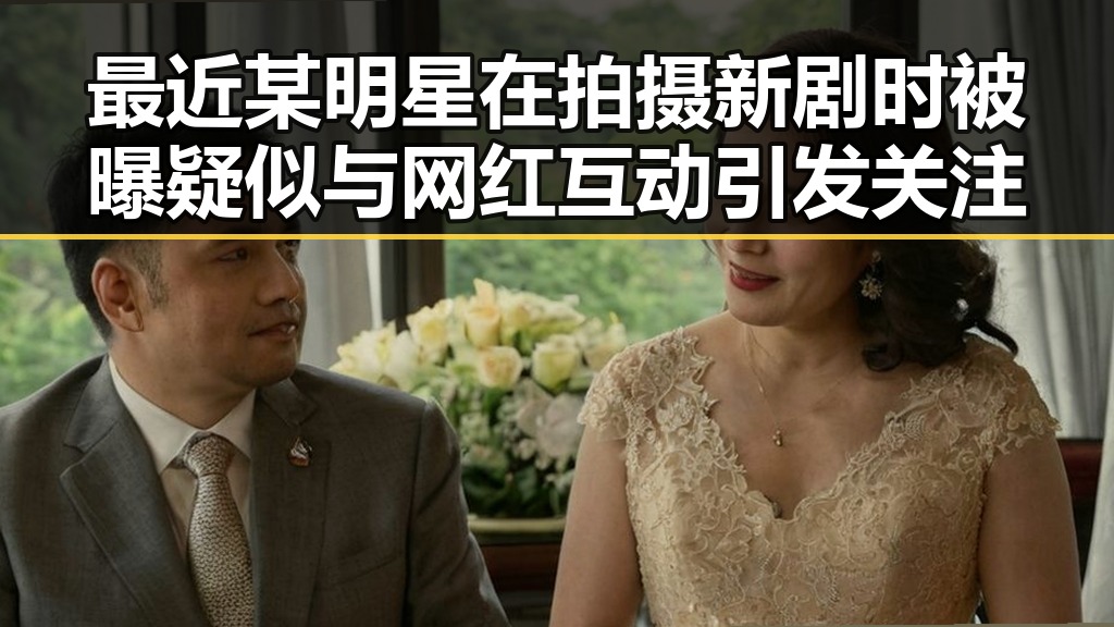 最近某明星在拍摄新剧时被曝疑似与网红互动引发关注